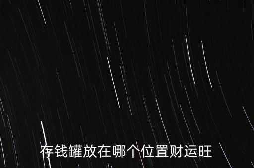 財神位放什么樣存錢罐好，存錢罐放在哪個位置財運旺