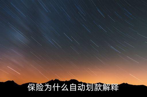 為什么保險(xiǎn)公司可以自動(dòng)劃賬，為什么保險(xiǎn)公司可以自動(dòng)劃賬合法嘛