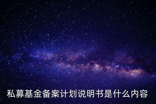 私募基金備案計(jì)劃說明書是什么內(nèi)容
