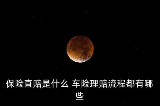 車險(xiǎn)直賠是什么，保險(xiǎn)直賠是什么 車險(xiǎn)理賠流程都有哪些