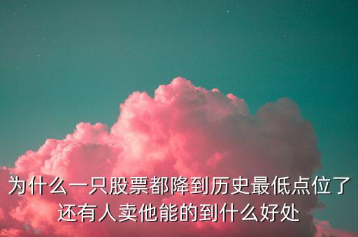 一支股跌了為什么要賣，股票跌了為什么有人會(huì)賣