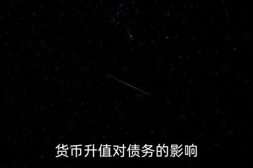 為什么人民幣升值對(duì)國(guó)債，人民幣升值與美元貶值對(duì)我們所持有的美國(guó)國(guó)債的影響是什么堅(jiān)持人