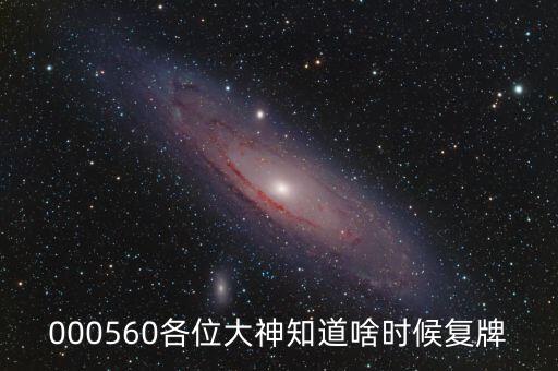 新華百華什么時(shí)候復(fù)牌，股票新華錦什么時(shí)候復(fù)牌