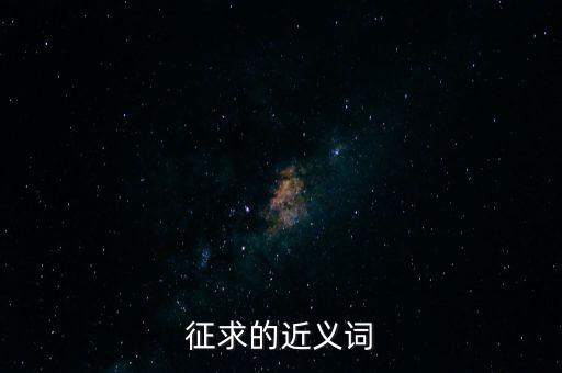 征收的近義詞是什么，征得的近義詞