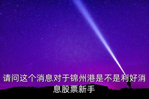 錦州港什么時(shí)候可以走穩(wěn)，錦州港現(xiàn)在的趨勢如何未來能否有主力注入