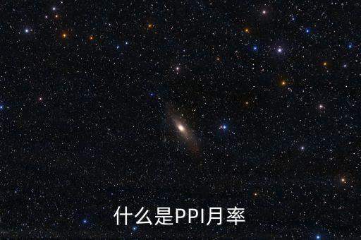 ppi月率是什么，PPI指數(shù)是什么和CPI有何關(guān)系