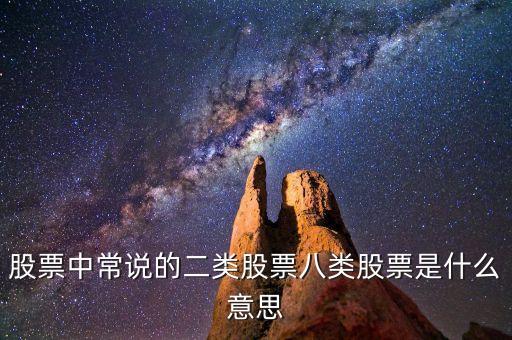 什么是八類股，股票中常說的二類股票八類股票是什么意思