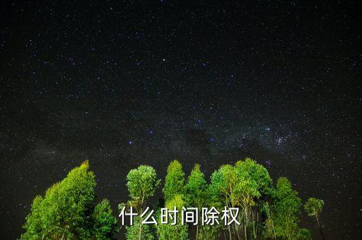 什么時間除權