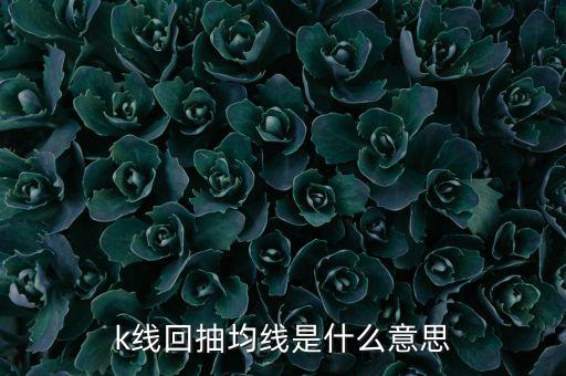 k線回抽均線是什么意思