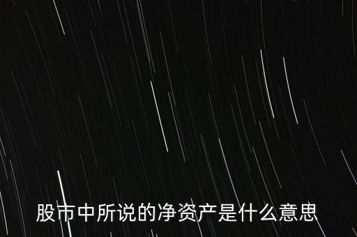 股市中所說的凈資產(chǎn)是什么意思