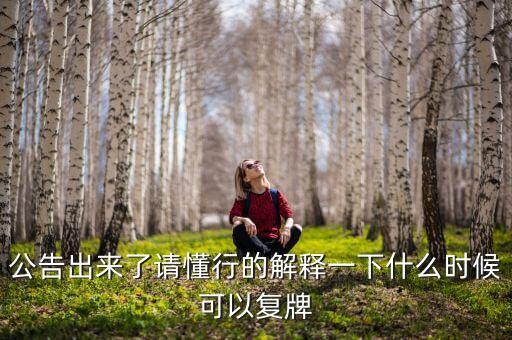 中瑞思創(chuàng)什么時候復牌，000560各位大神知道啥時候復牌