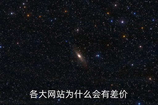 電商為什么會有差價，電商為什么比線下便宜這么多