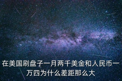 美國(guó)人工資為什么這么高，為什么美國(guó)人的生活水平比我們高