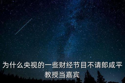 中央為什么不用郎咸平，郎咸平是愛國者為什么財經節(jié)目取消了
