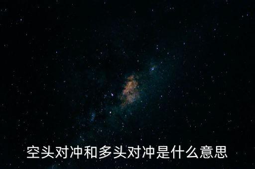 空頭對沖和多頭對沖是什么意思