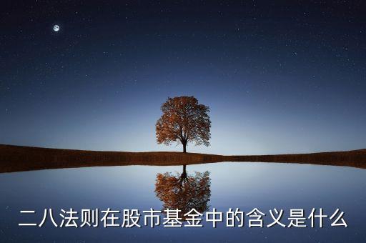 二八法則在股市基金中的含義是什么