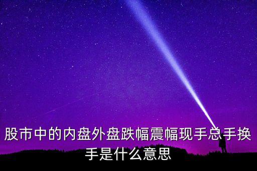什么叫換手，換手是什么意思