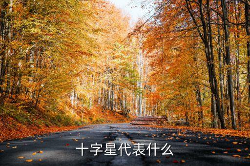 假陽十字星代表什么，假陰真陽十字星選股