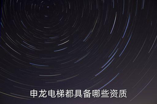 申龍電梯的系統(tǒng)是什么，申龍電梯主板顯示e53是什么問題