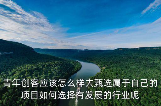 萬(wàn)企千校青年創(chuàng)客協(xié)會(huì)是干什么的，青年創(chuàng)客應(yīng)該怎么樣去甄選屬于自己的項(xiàng)目如何選擇有發(fā)展的行業(yè)呢