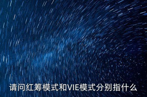 請問紅籌模式和VIE模式分別指什么