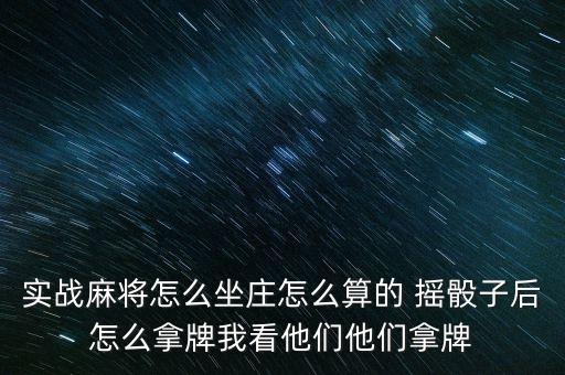 實戰(zhàn)麻將怎么坐莊怎么算的 搖骰子后怎么拿牌我看他們他們拿牌
