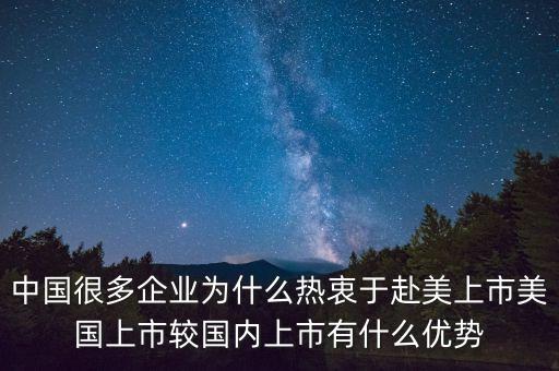 為什么美國(guó)上市，中國(guó)公司為什么要在美國(guó)上市