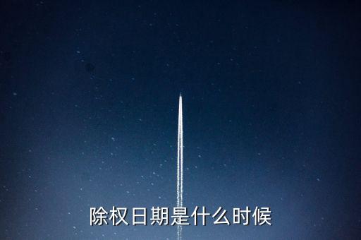 金禾實業(yè)什么時候除權(quán)，002392什么時候除權(quán)