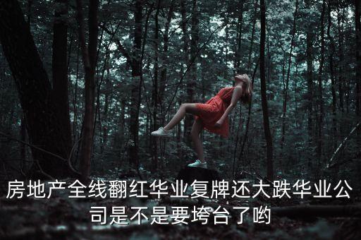 華業(yè)資本會(huì)跌到什么時(shí)候呢，會(huì)跌到什么位置會(huì)跌到什么時(shí)間呢