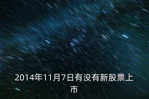 2014年11月7日有沒有新股票上市