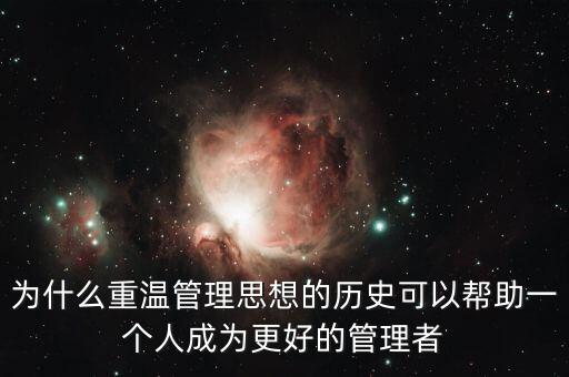 為什么要重溫歷史，為什么要重溫歷史