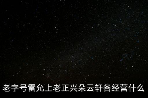 第一醫(yī)藥里的上海雷允上是什么，雷允上經(jīng)營什么