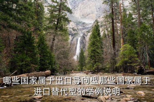 哪些國家屬于出口導(dǎo)向型那些國家屬于進口替代型的舉例說明