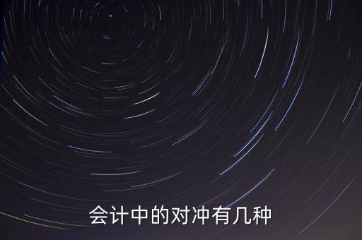 什么是會計中的對沖，會計中的對沖有幾種
