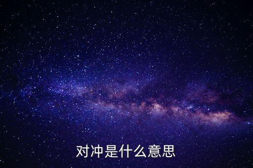 什么叫燃油對沖，什么是交叉對沖