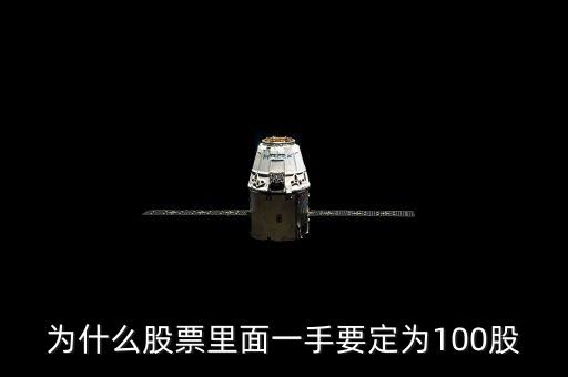 股票為什么只能買(mǎi)100股，請(qǐng)教各位師傅為什么股票最低交易數(shù)量必須是100股幾十股不行嗎