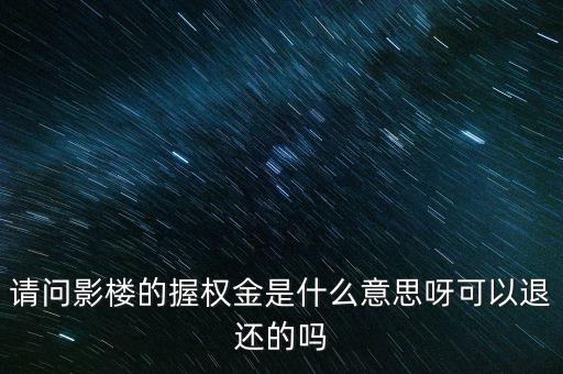 權(quán)利金是什么意思，請問影樓的握權(quán)金是什么意思呀可以退還的嗎