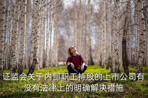 內(nèi)部職工為什么不能持股，未持股員工不持股的原因是什么