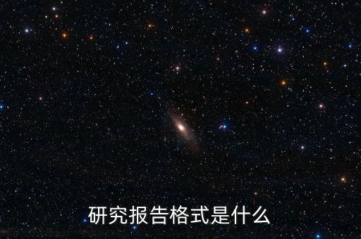 研報(bào)是什么，研究報(bào)告什么意思