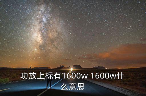 1600萬蘇是什么意思，1600200是什么意思