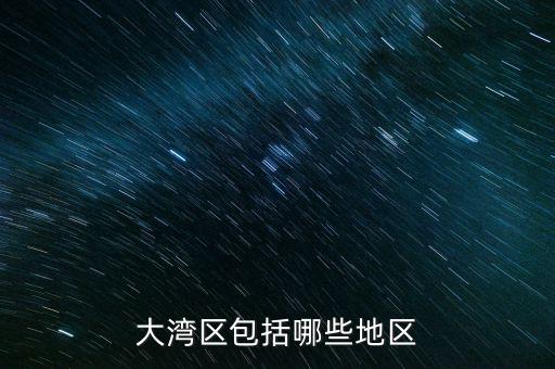 什么超賣區(qū)，大灣區(qū)包括哪些地區(qū)