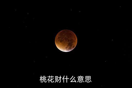 桃花財(cái)什么意思