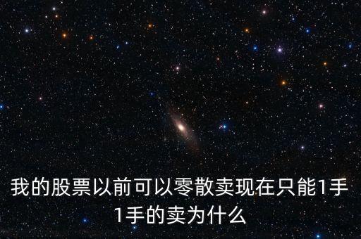為什么我不能只賣50股，請(qǐng)問大家賣出時(shí)可以賣50股嗎
