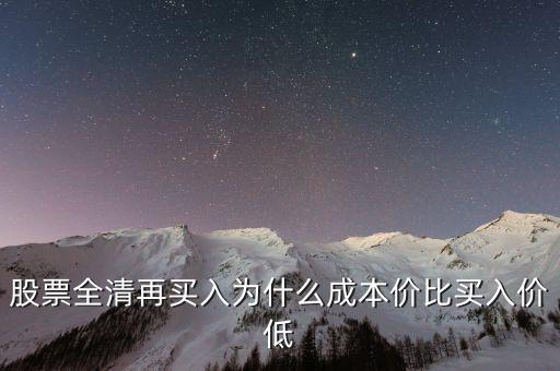 股票全清再買入為什么成本價(jià)比買入價(jià)低