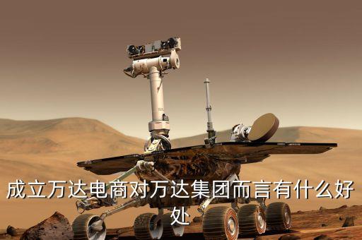 成立萬(wàn)達(dá)電商對(duì)萬(wàn)達(dá)集團(tuán)而言有什么好處