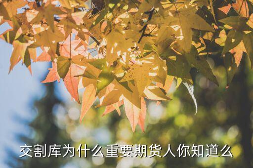 交割庫(kù)為什么重要期貨人你知道么
