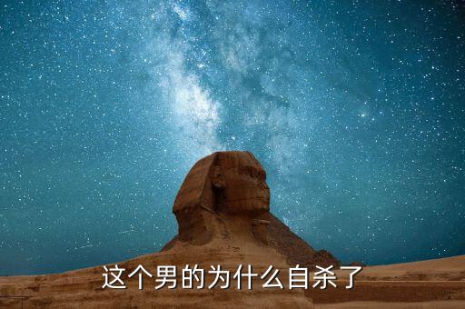 張敬武為什么自殺，請問他為何自殺