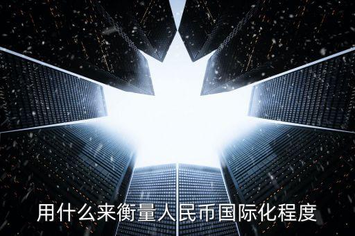 用什么來(lái)衡量人民幣國(guó)際化程度