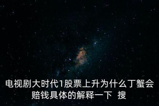丁蟹最后為什么不平倉，股市再次陷入下跌中續(xù)丁蟹效應(yīng)再次來襲是巧合還是怪圈
