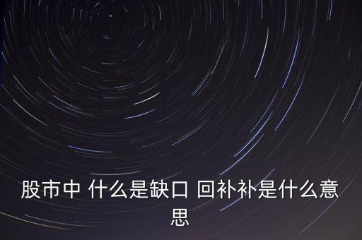 回補是什么意思，多空平衡多頭獲利多頭止損空頭回補分別是什么意